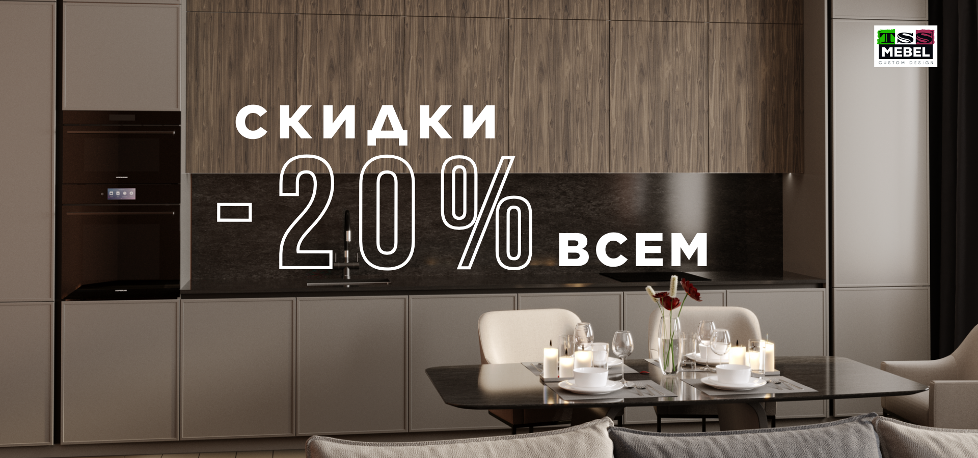 Скидки -20% 