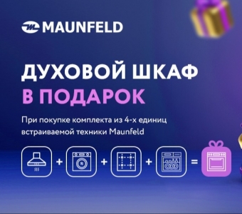 Шкаф духовой электрический MAUNFELD в подарок!